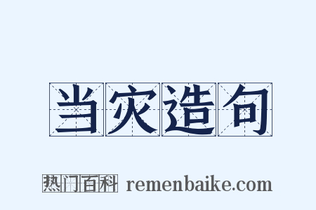 当灾造句是什么意思的图片